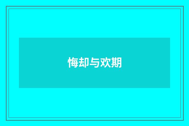 悔却与欢期