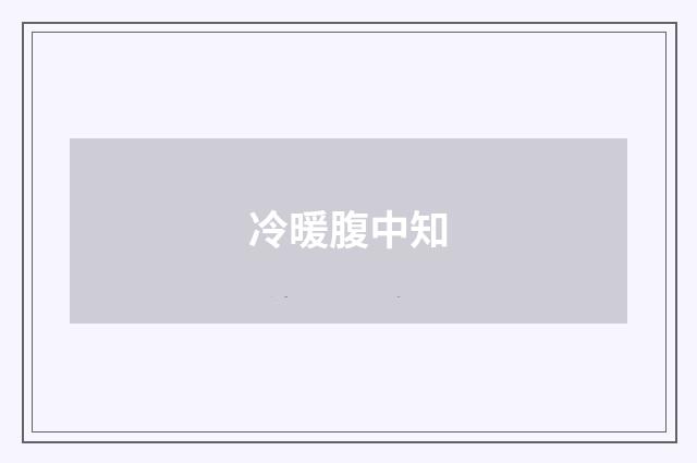冷暖腹中知