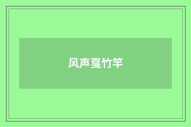 风声戛竹竿