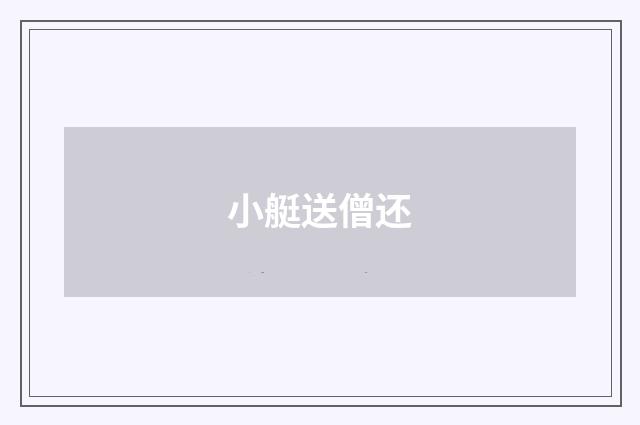 小艇送僧还