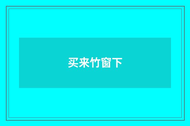 买来竹窗下