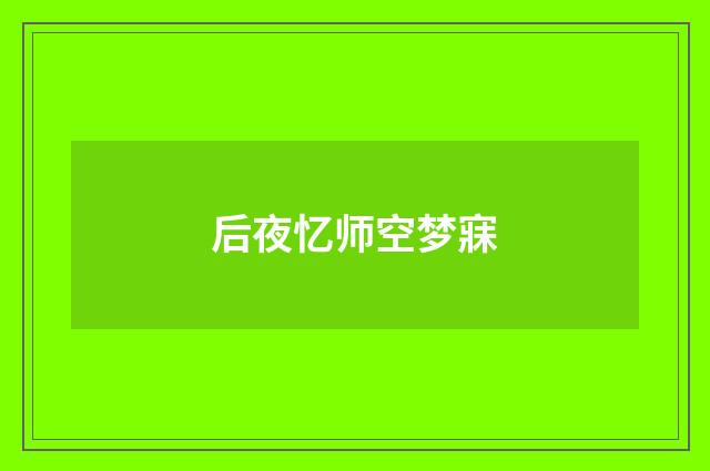 后夜忆师空梦寐