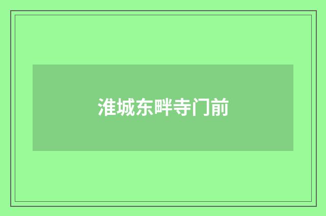 淮城东畔寺门前