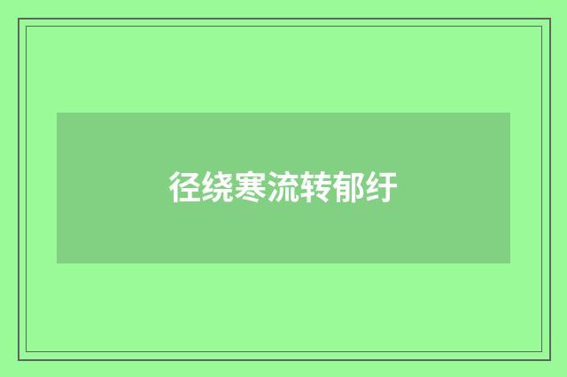 径绕寒流转郁纡