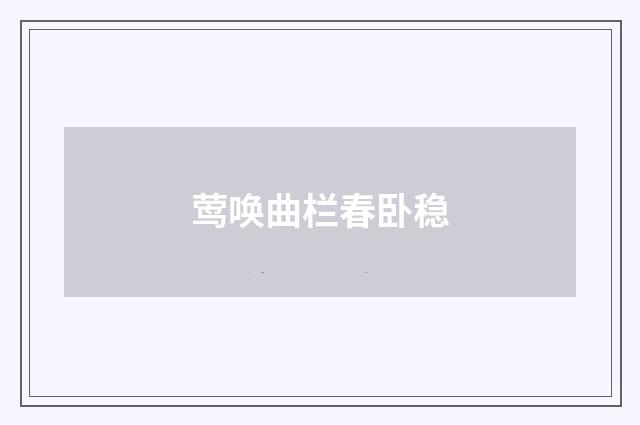 莺唤曲栏春卧稳