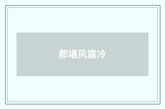 那堪风露冷