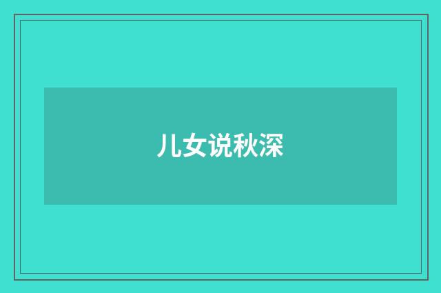 儿女说秋深
