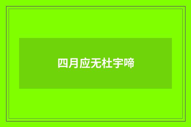 四月应无杜宇啼