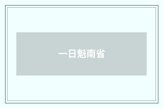 一日魁南省