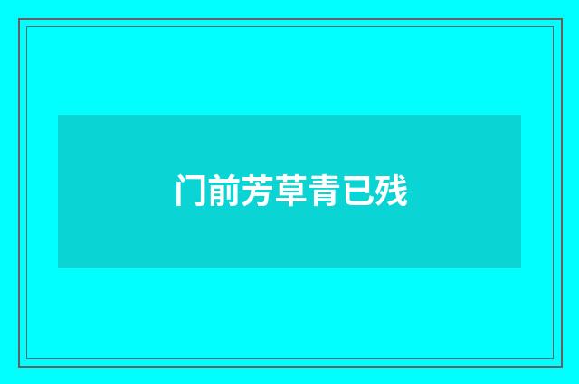 门前芳草青已残