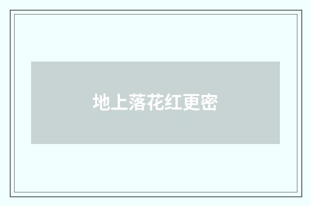 地上落花红更密