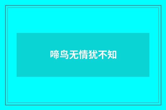 啼鸟无情犹不知