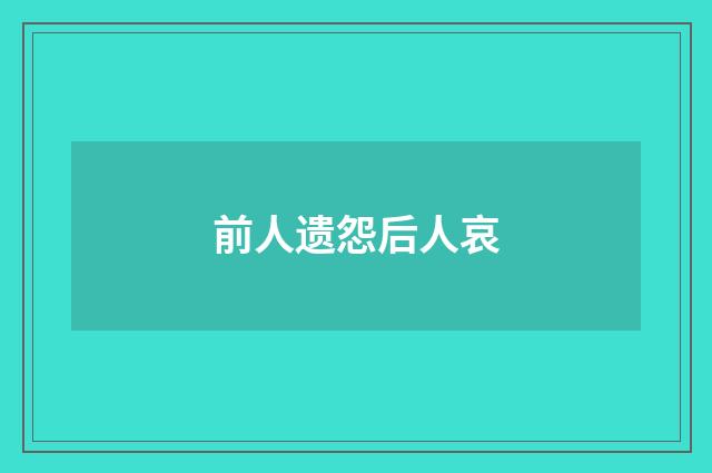 前人遗怨后人哀