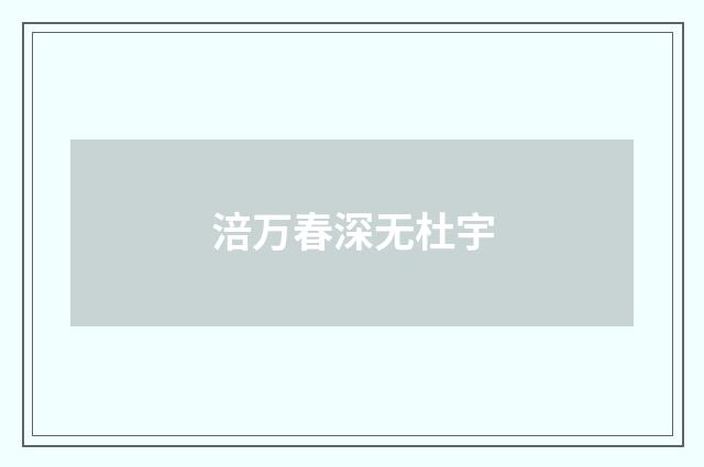 涪万春深无杜宇