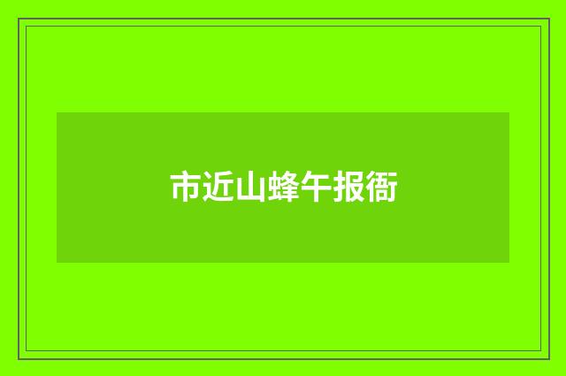 市近山蜂午报衙