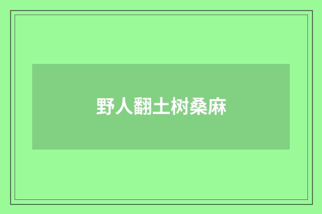 野人翻土树桑麻