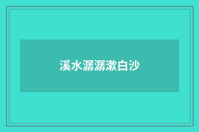 溪水潺潺漱白沙