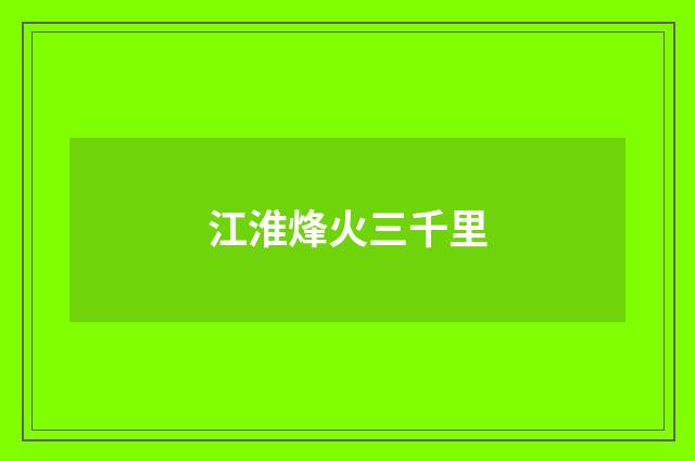 江淮烽火三千里
