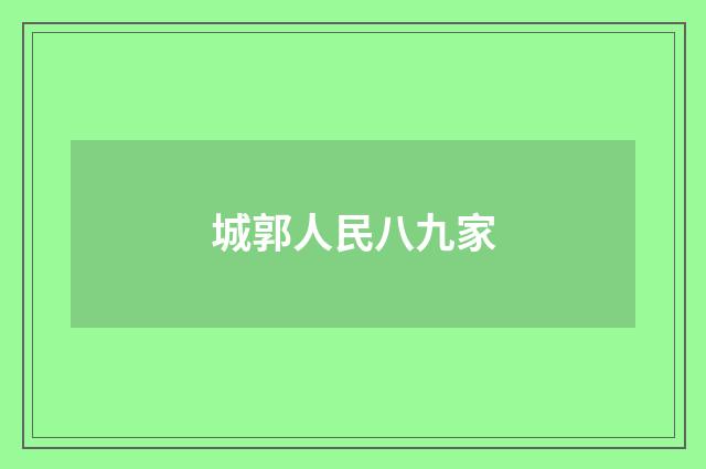城郭人民八九家