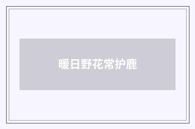 暖日野花常护鹿