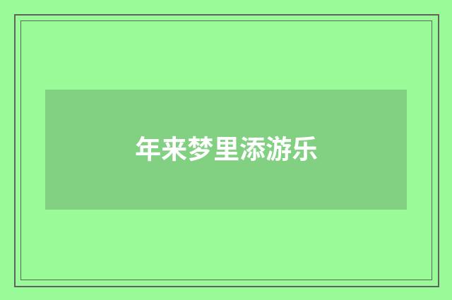 年来梦里添游乐
