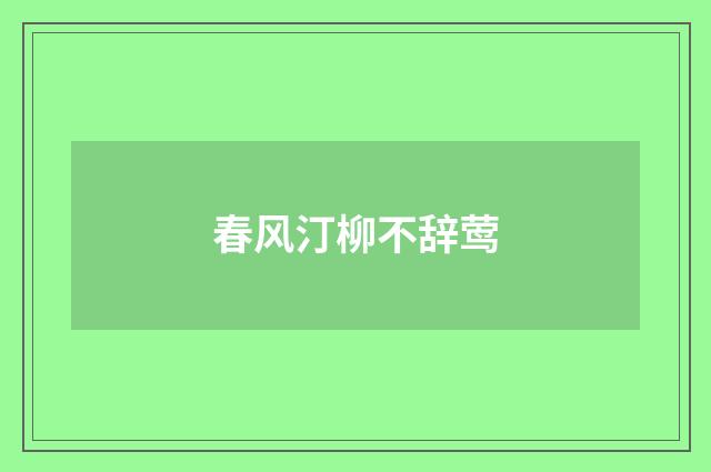 春风汀柳不辞莺