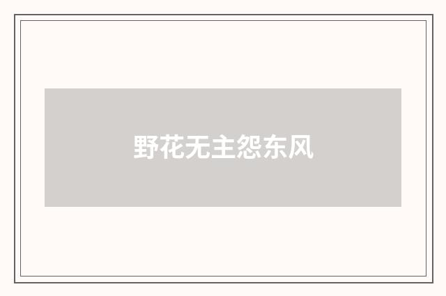 野花无主怨东风