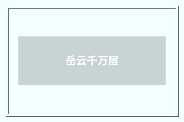 岳云千万层