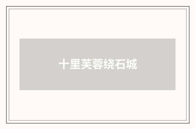 十里芙蓉绕石城