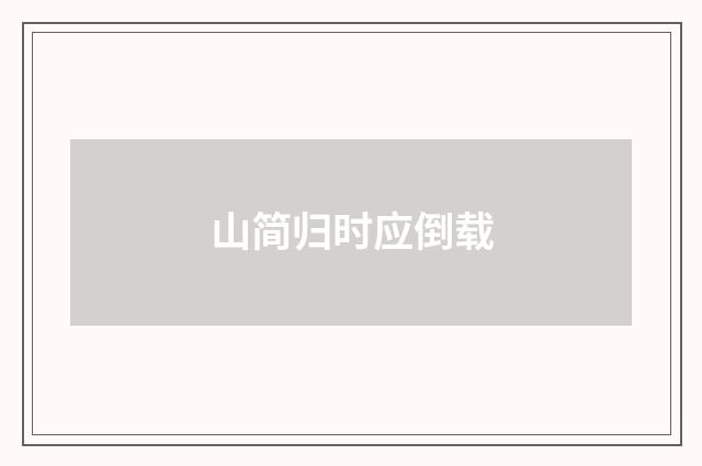 山简归时应倒载