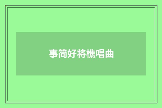 事简好将樵唱曲