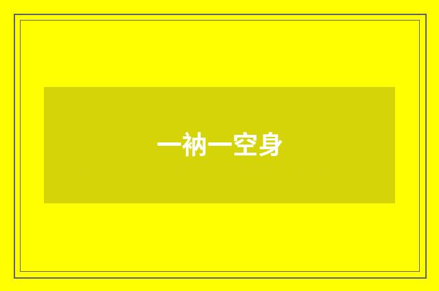 一衲一空身