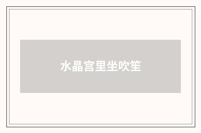水晶宫里坐吹笙