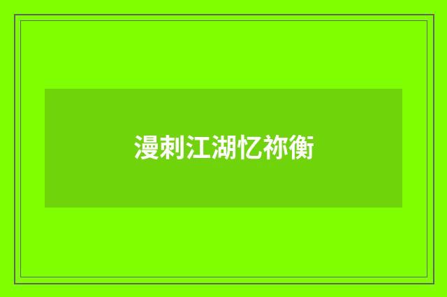 漫刺江湖忆祢衡