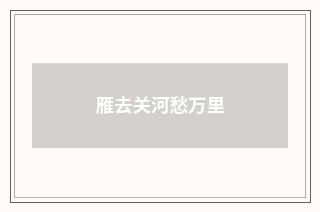 雁去关河愁万里