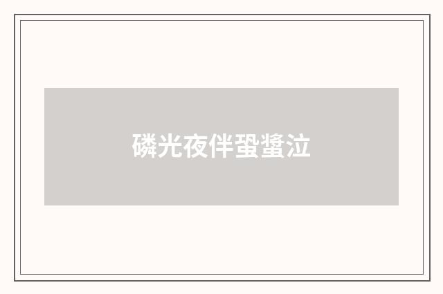 磷光夜伴蛩螀泣