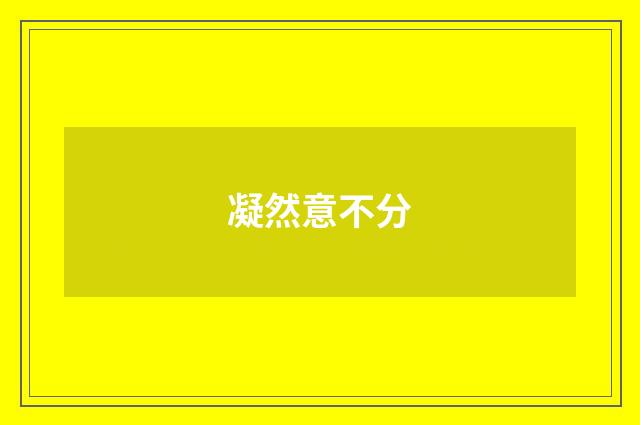 凝然意不分