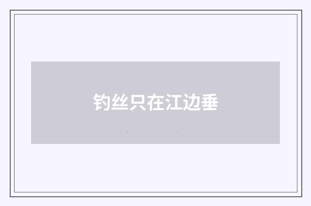 钓丝只在江边垂