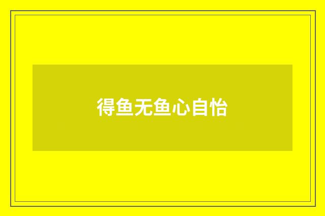 得鱼无鱼心自怡