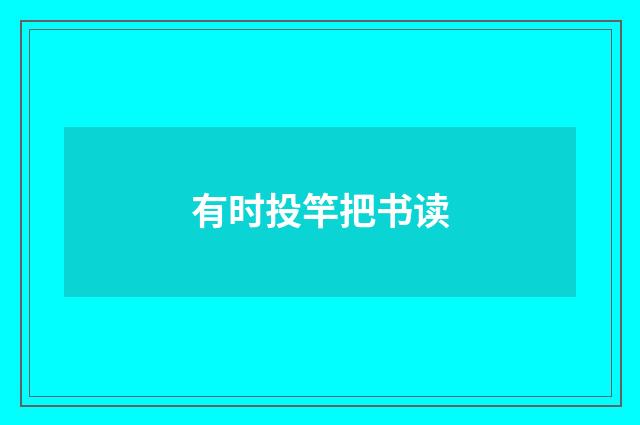 有时投竿把书读