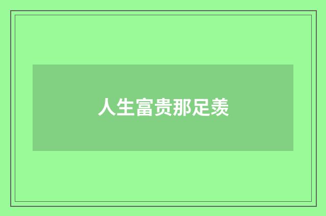 人生富贵那足羡