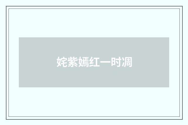 姹紫嫣红一时凋