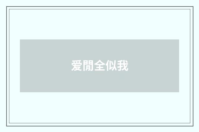 爱閒全似我