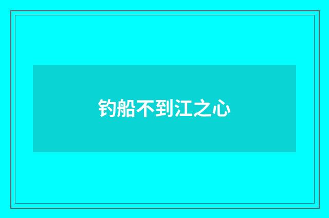 钓船不到江之心