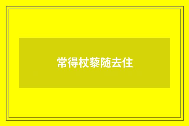 常得杖藜随去住