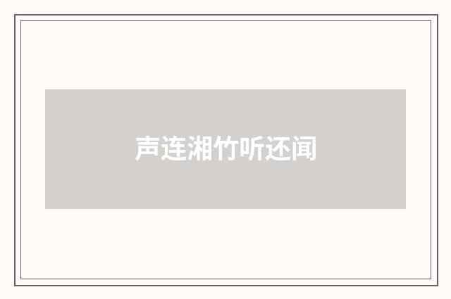 声连湘竹听还闻