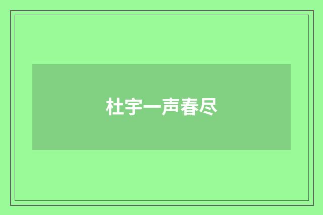 杜宇一声春尽