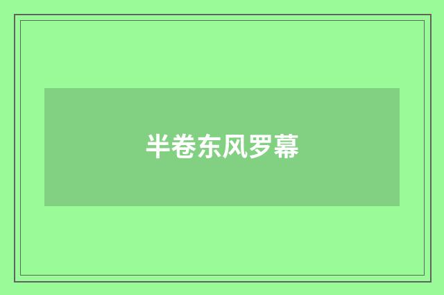 半卷东风罗幕