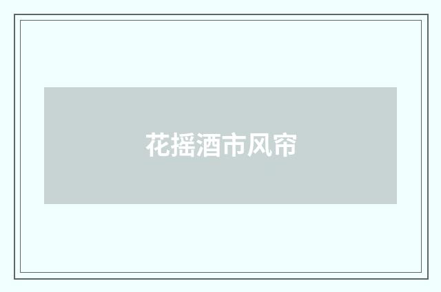 花摇酒市风帘