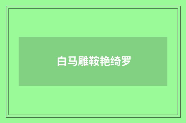 白马雕鞍艳绮罗